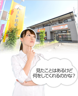 見たことはあるけど何をしてくれるのかな?