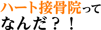 ハート接骨院の理念