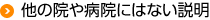 他の院や病院にはない説明