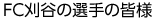 FC刈谷の選手の皆様