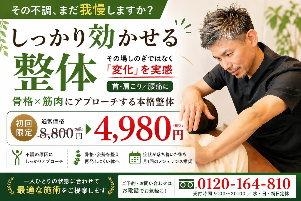 しっかり効かせる整体　初回割引4980円