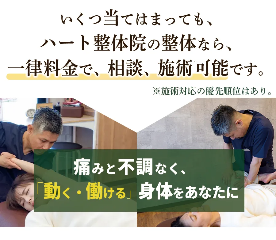 いくつ当てはまってもハート整体院の整体なら入津料金で相談、施術可能です。