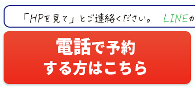 電話で予約