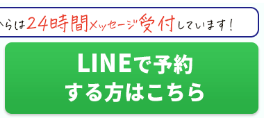 LINEで予約する