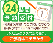 24時間予約受付