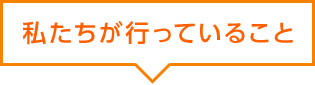 私たちが行っていること