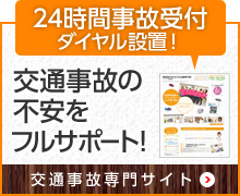 交通事故の不安を フルサポート！