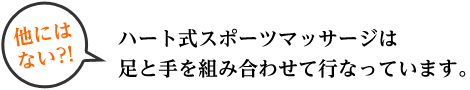 ハート式スポーツマッサージは 足と手を組み合わせて行なっています。