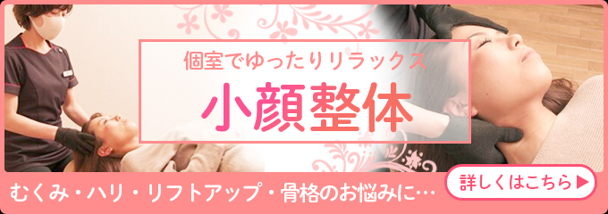 小顔整体 詳しくはこちら